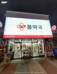 약국 간판 인테리어 디자인 약국 간판 인테리어 디자인 | Broadway shows, Broadway show signs, Pharmacy