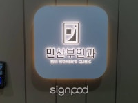 [사인팟] 고덕민산부인과의원간판 (사인,사이니지) | 간판
