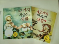 내 감정에 이름 붙여 표현하기::42가지 마음의 색깔