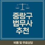 중랑구 법무사 추천 BEST 6, 비용, 무료상담 중랑구 법무사 추천 BEST 6, 비용, 무료상담 - 2024 | 읽기, 가사, 지방법원