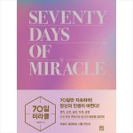 서사원 70일 미라클+사은품