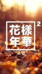 BTS || 화양연화 pt.2 || 고엽 || wallpaper for phone