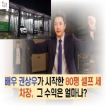 배우 권상우가 시작한 80평 셀프 세차장 수익은 얼마나 - 2021 | 배우