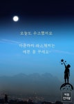 오늘도 수고했어요
