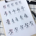 캘리그라피 기초 연습 집에서 혼자하기 좋은 취미 다양한 단어 글씨연습 캘리그라피 기초 연습 집에서 혼자하기 좋은 취미 다양한... 
