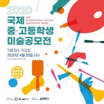 2020 국제 중·고등학생 미술공모전 개최 2020 국제 중·고등학생 미술공모전 개최 | 축제 로고, 포스터 디자인, 고등학생