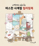 사막여우 소금이의 따스한 사계절 컬러링북