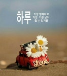 좋은 하루