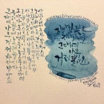 Calligraphy by Byulsam - 걱정말아요 그대 | 영감을 주는 글쓰기, 붓글씨, 명언