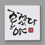 좋겠다 야!!! 나는 언제쯤?,타이포그래피,캘리그라피,typography | 타이포그래피