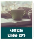 * 시련없는 인생은 없다 * 시련 없는 인생은 없다. 산체스는 서너 살 무렵, 새벽에 눈을 떴을 때 그가 처음으로 느낀 극한의 고통은 ‘배고픔’... 