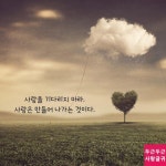 사랑을 기다리지 마라. | 사랑은, 사랑