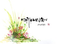 수채화에 있는 유희숙님의 핀 - 2022 | 수채화 강좌, 꽃그림, 손글씨