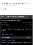 지금 카카오 때문에 진짜 ㅈ된 회사