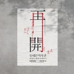 08 / 리온엄 #designintro #deaign #poster #한양도성박물관 #동대문역사관 #한양도성 #동대문 #포스터 #디자인” - 2021 | 포스터