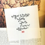 마음이 팍팍한 날에는 글씨도 써지지 않습니다-소담캘리 | 여행, 서체