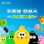 [올리브영 할인/이벤트] #올리브컬러업챌린지 #올리브멤버스 2023년 나의 올리브 컬러는?! 다시 돌아온 올리브 컬러업 챌린지 나와 올리브영의... 
