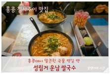 홍콩 침사추이 맛집 ::얼큰한 국물 땡길 땐 성림거 운남 쌀국수 (주문 팁) 알맹이의 시간