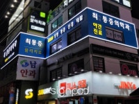 [사인팟] 최마취통증의학과의원간판 (사인,사이니지)