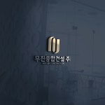 무진종합건설(주)로고디자인의뢰