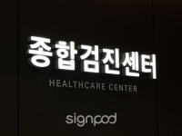 [사인팟] 바른메디내과의원간판 (사인,사이니지)