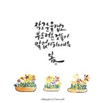 어쩌다 보니 박노해 시인의 시를 자주 보게 됩니다.. 오늘은 그중 봄의 승리를 들... | 손글씨, 영감을 주는 인용구, 로고 아이디어