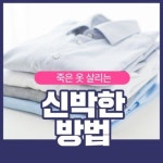 하얀 옷 빨래를 더 하얗게 만드는 노하우 | 생활의 요령, 옷