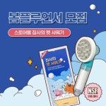 스토어봄 집사의 펫 샤워기 봄플루언서를 모집합니다! 🎈모집인원 : 10명 🎈모집기간 : '23.01.19 ~ 01.25 🎈당첨자 발표 : '23.01.27 홈페이지...