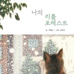 고알못 아빠와 캣맘 큰딸의 화해를 꿈꾸며..가족드라마 나의 리틀 포레스트 출간 - 2020 | 강아지, 고양이