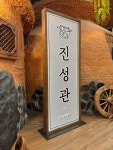 식당 간판- 진성관 Pin on 예쁜간판