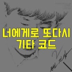 변진섭 너에게로 또다시 기타 코드 악보