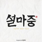 서예 문자 설마중 - 2021 | 문자, 메모 용지, 적포도주