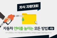 자동차 연비 절감, 어디까지 알고 있니? 캬디언즈의 집단지성 압축파일 무료로 나눔합니다 - 2021 | 집단 지성, 자동차