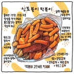 아차산 신토불이 떡볶이 ✨ ⠀ 아차산에 있는 유명한 떡볶이집 신토불이에 갔다. 원래도 유명했으나 한지민이 방송에서 먹고 난 이후 더... 