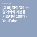 [통합] 입이 열리는 영어회화 기본틀 기초패턴 100개 - YouTube | 명언, 영어, 배우기