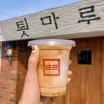 김이화 (이화쓰) on Instagram: “ㅌㅁㄹ‼️‼️ #툇마루 #강릉카페” i 2020
