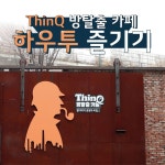 [LG전자 할인/이벤트] 아직도 ThinQ 방탈출 카페를 모르신다구요?! 성수동 힙스터들 사이에서 화제인 바로 그 곳! ThinQ 방탈출 카페를 보다... 