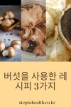 버섯을 사용한 레시피 3가지 — 건강을 위한 발걸음 - 2020 | 레시피, 식품 아이디어, 음식