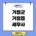 거창군 거창읍 세무사 추천 BEST 3, 비용, 무료세무상담 거창군 거창읍 세무사 추천 BEST 3, 비용, 무료세무상담 - 2024 | 읽기, 홈 오피스... 