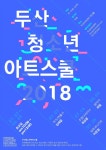 어뮤즈랩 AmuseLab 두산 청소년 아트스쿨2018 포스터디자인 (draft proposal)  #두산아트센터 #Editorial #Design #Print #Poster #공연포스터... 