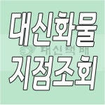 대신화물 지점조회 | Math, Math equations
