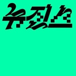 Typography에 있는 Zoran Lucić님의 핀 - 2023 | 책 디자인, 타이포그래피 로고 디자인, 타이포그래피