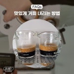 플랜잇 이것만 알면 홈 바리스타 될 수 있어요!_추출방법 플랜잇 이것만 알면 홈 바리스타 되는 법