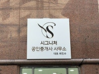공인중개사 사무소 간판 - 시그니처 공인중개사 사무소 공인중개사 사무소 간판 - 시그니처 공인중개사 사무소 in 2024 | Portfolio