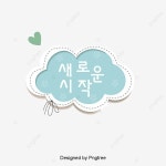 새로운 시작 일러스트, 새로운 시작, 시작, 아름다운 희망 PNG 일러스트 및 PSD 이미지 무료 다운로드 - Pngtree