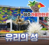제주여행 제주유리의성#티켓할인 ,제주가볼만한곳 티켓특가 ,제주여행,봄여행 제주여행 제주유리의성#티켓할인... 