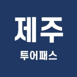 제주투어패스 할인 2021년 12월 (제주투어패스 프리패스권 구매 꿀팁)