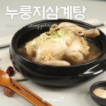 초복이라니😎😎😎 삼계탕을 빠트릴 수 없죠! 누룽지 넣어 고소함까지 업업! . . 🌱[필수재료]  백숙용 닭 1마리, 굵은소금 3숟가락... 
