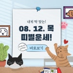 [MBTI] 케이몬스터즈에서 알려주는 8월 12일 오늘의 띠별 운세 귀여운... 향기패치는 케이몬스터즈 네이버에서 ‘케이몬스터즈’ 를 … – 할인... 