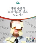 어떤 종류의 스트레스를 겪고 있는가 | Psychology, Stress